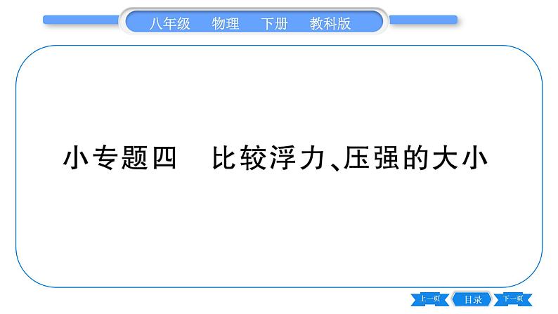 教科版八年级物理下第十章流体的力现象 小专题四  比较浮力、压强的大小 习题课件01