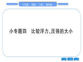 教科版八年级物理下第十章流体的力现象 小专题四  比较浮力、压强的大小 习题课件