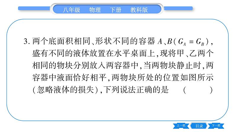 教科版八年级物理下第十章流体的力现象 小专题四  比较浮力、压强的大小 习题课件06