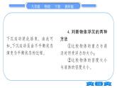 教科版八年級物理下第十章流體的力現(xiàn)象 第4節(jié)  沉與浮 第1課時  物體的沉浮條件 習題課件