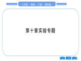 教科版八年级物理下第十章流体的力现象 第十章实验专题 习题课件