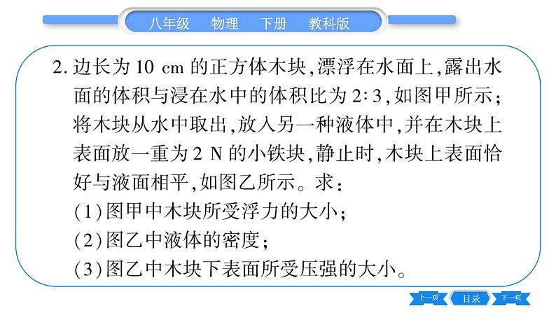 教科版八年级物理下第十章流体的力现象 小专题六  压强与浮力的综合计算 习题课件08