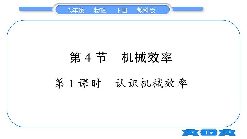 教科版八年级物理下第十一章机械与功 第4节  机械效率  第1课时  认识机械效率 习题课件第1页