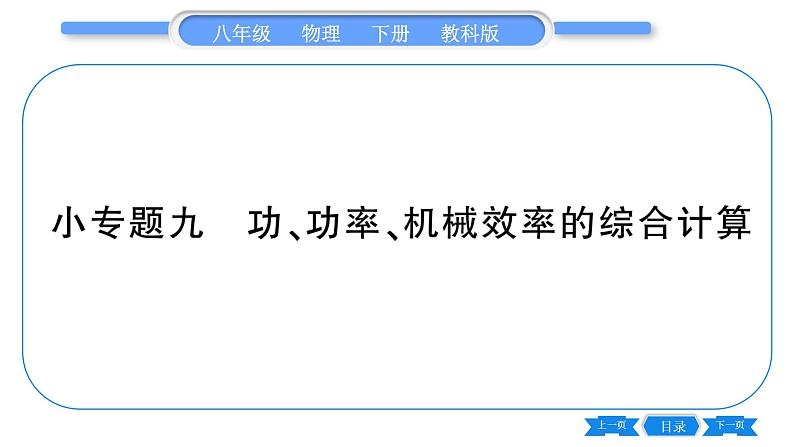 教科版八年级物理下第十一章机械与功 小专题  功、功率、机械效率的综合计算 习题课件01