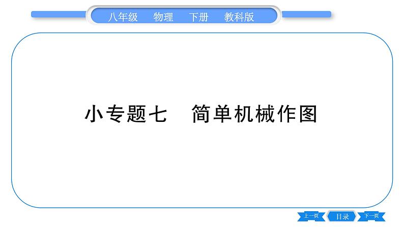 教科版八年级物理下第十一章机械与功 小专题七  简单机械作图 习题课件01