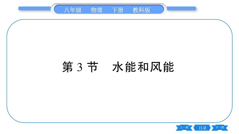 教科版八年级物理下第十二章机械能 第3节  水能和风能 习题课件第1页