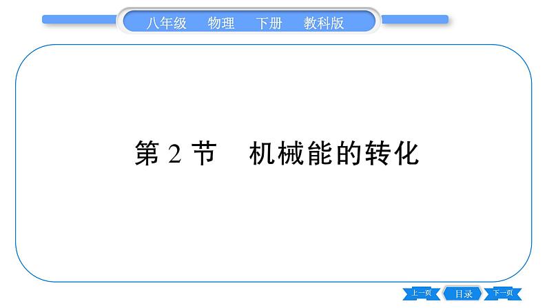 教科版八年级物理下第十二章机械能 第2节  机械能的转化 习题课件第1页