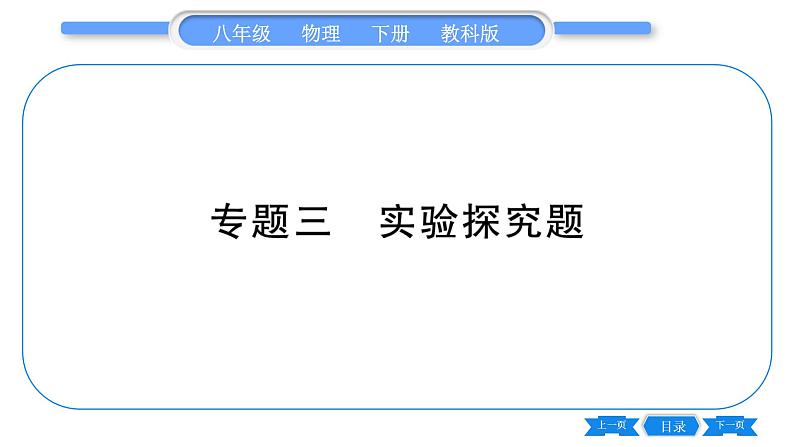 教科版八年级物理下期末复习专题 专题三  实验探究题 习题课件01