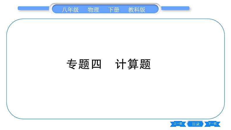 教科版八年级物理下期末复习专题 专题四  计算题 习题课件第1页