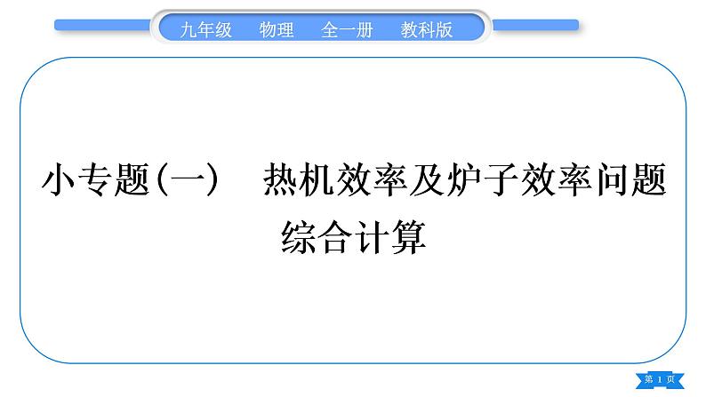 教科版九年级物理全册第二章改变世界的热机小专题(一)　热机效率及炉子效率问题综合计算习题课件第1页