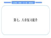 教科版九年级物理全册第八章电磁相互作用及应用第七、八章复习提升习题课件