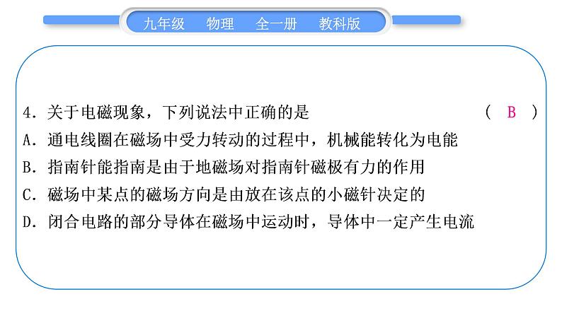 教科版九年级物理全册第八章电磁相互作用及应用综合练习(7.3～8.3)习题课件第5页