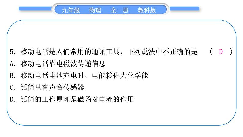 教科版九年级物理全册第八章电磁相互作用及应用综合练习(7.3～8.3)习题课件第6页