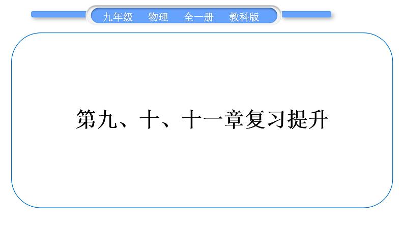 教科版九年级物理全册第九、十、十一章复习提升习题课件01