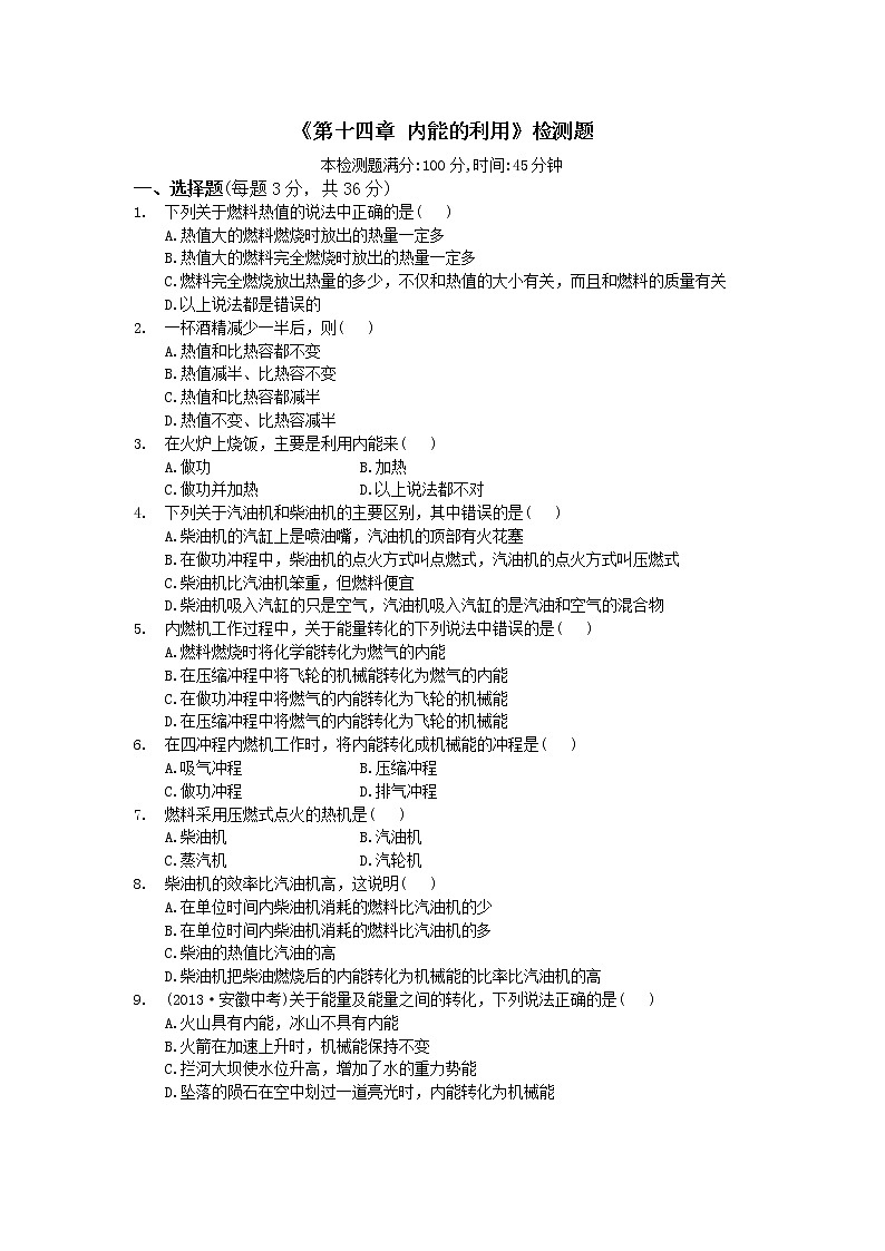 人教版初中物理九年级全册《第十四章 内能的利用》检测题及答案01