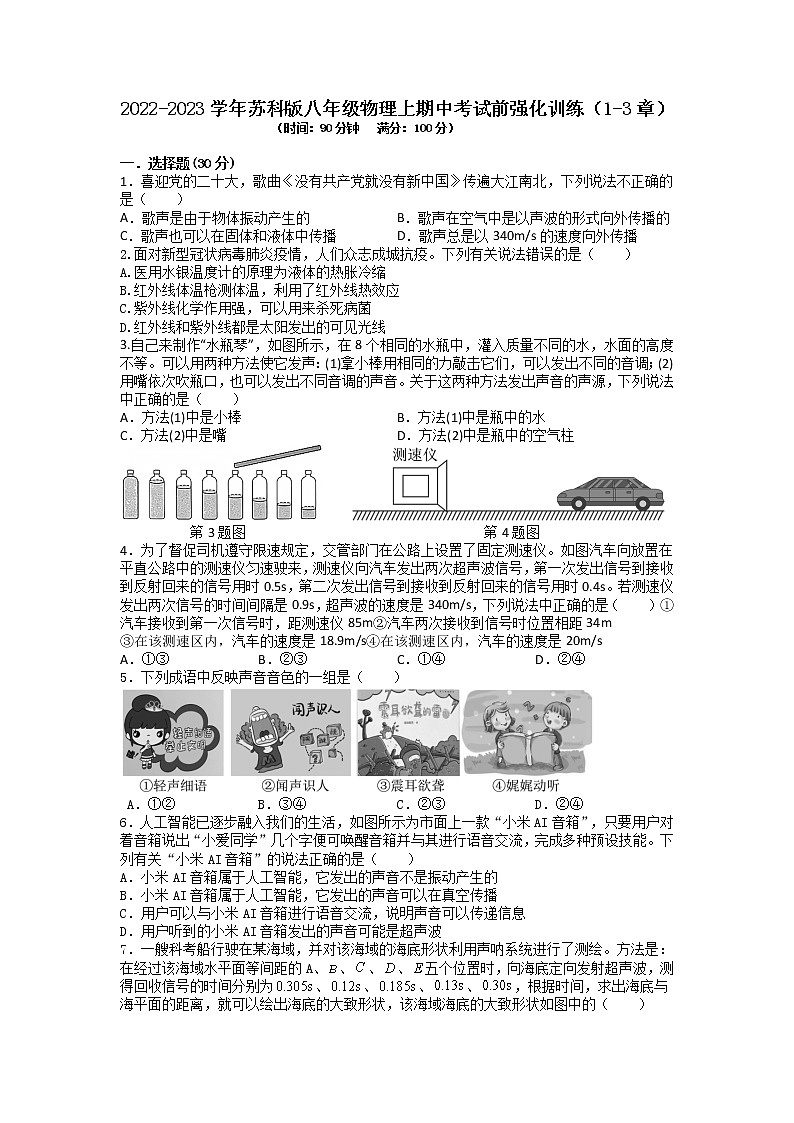2022-2023学年苏科版八年级物理上学期期中考试前强化训练（1-3章）(含答案)01
