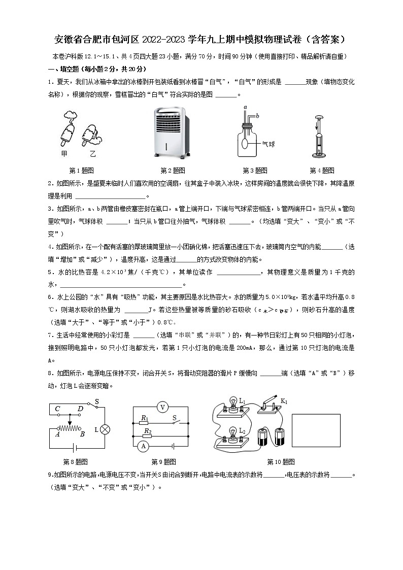 安徽省合肥市包河区2022-2023学年九年级上学期期中模拟物理试卷(含答案)01