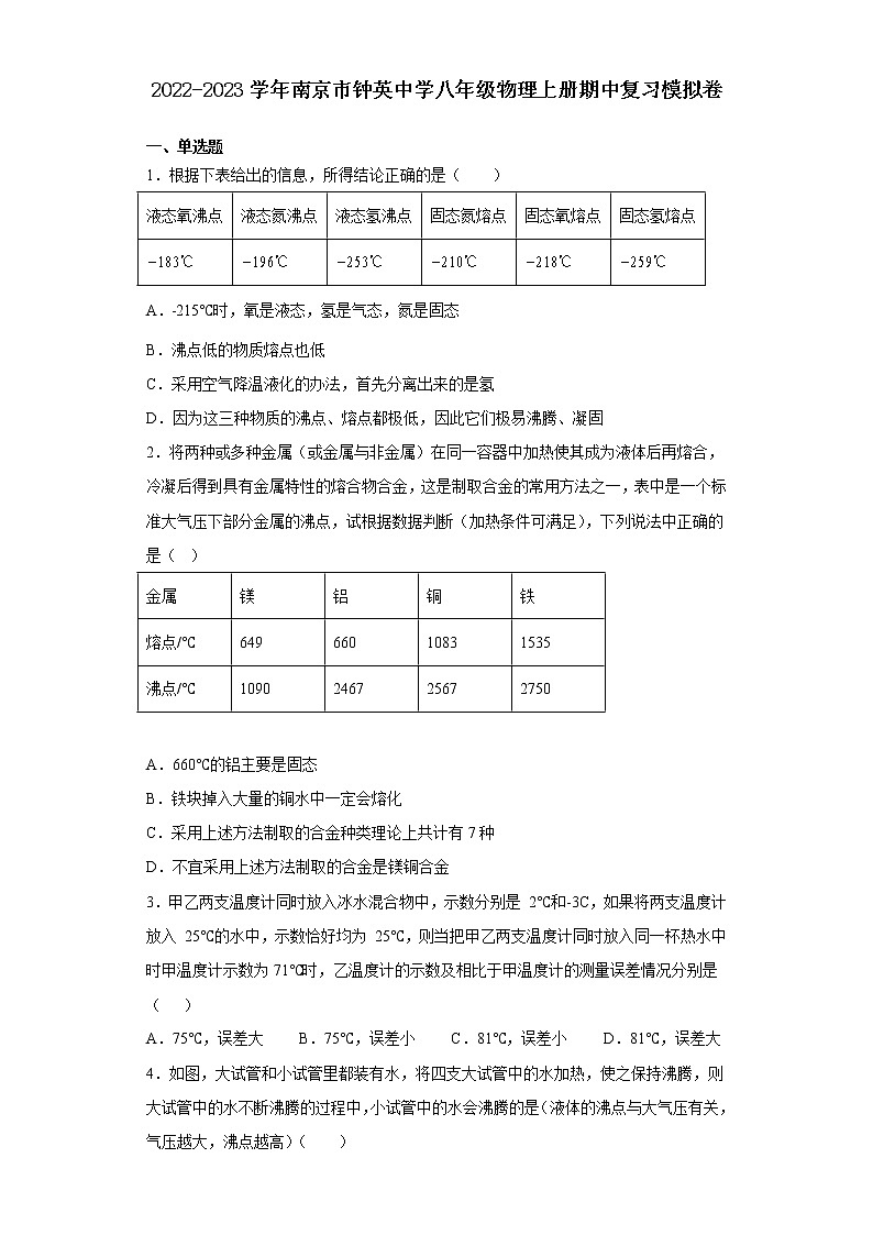江苏省南京市钟英中学2022-2023学年八年级物理上册期中复习模拟卷(含答案)01