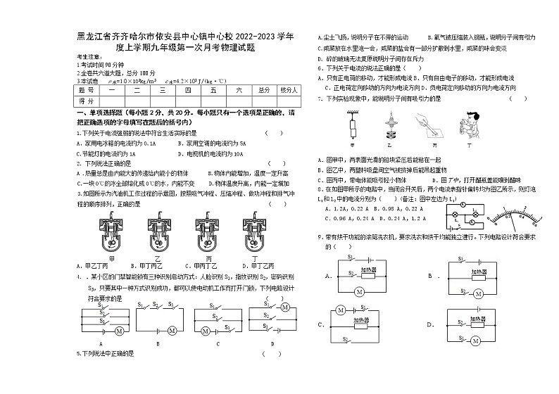 黑龙江省齐齐哈尔市依安县中心镇中心校2022-2023学年度上学期九年级第一次月考物理试题(含答案)01
