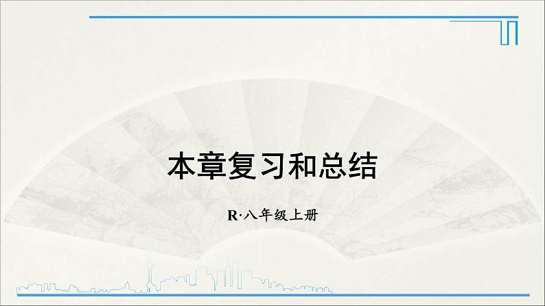 人教版初中物理八年级上册 第一章 本章复习和总结第1页