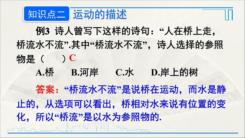 人教版初中物理八年级上册 第一章 本章复习和总结第8页