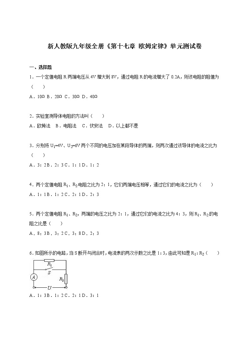 人教版初中物理九年级全册《第十七章 欧姆定律》单元测试卷101