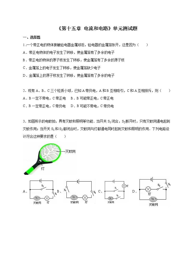 人教版初中物理九年级全册《第十五章 电流和电路》单元测试题01