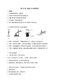 物理九年级全册第十三章 内能综合与测试单元测试综合训练题