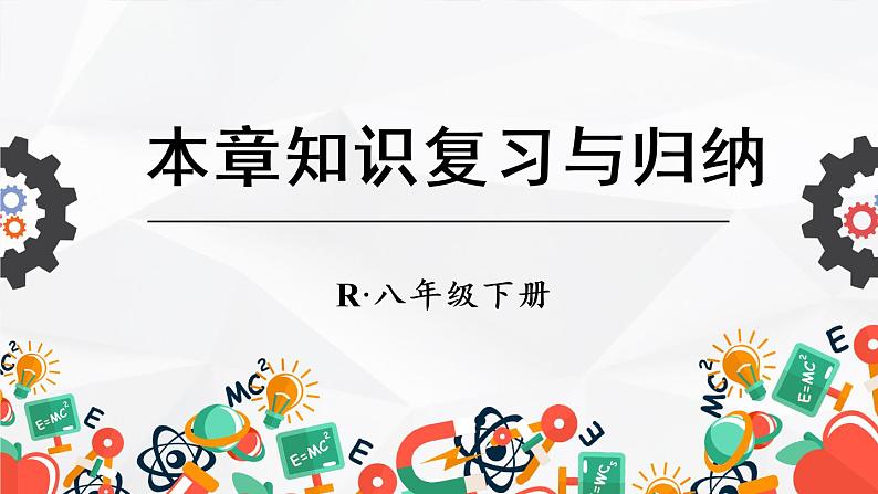 人教版物理八年级下册 第七章 力 本章知识复习与归纳 PPT课件01