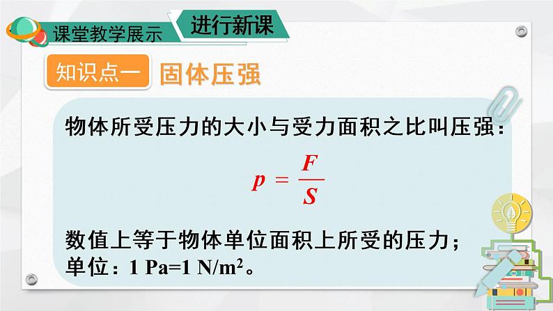 人教版物理八年级下册 第九章 压强 本章知识复习与归纳 PPT课件03