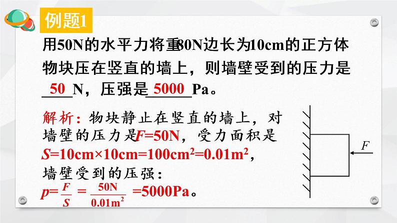 人教版物理八年级下册 第九章 压强 本章知识复习与归纳 PPT课件05