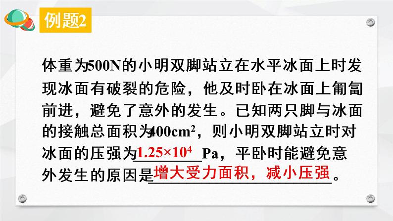 人教版物理八年级下册 第九章 压强 本章知识复习与归纳 PPT课件06