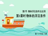 人教版物理八年级下册 第十章 浮力  第3节 物体的浮沉条件及应用 PPT课件