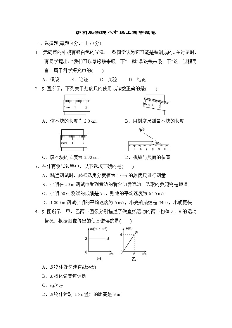 2022-2023学年沪科版物理八年级上学期期中试卷（含解析）第1页