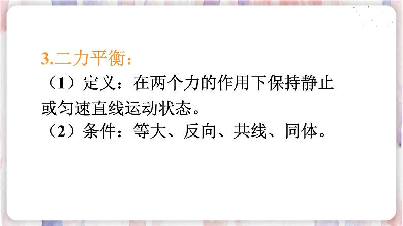 人教版物理八年级下册 第八章 运动和力 本章知识复习与归纳 PPT课件第5页