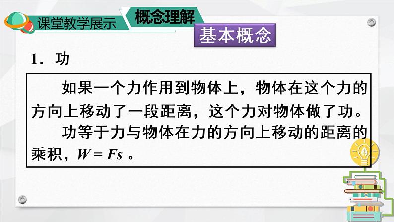 人教版物理八年级下册 第十一章 功和机械能  本章知识复习与归纳 PPT课件05