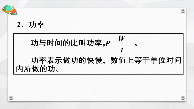 人教版物理八年级下册 第十一章 功和机械能  本章知识复习与归纳 PPT课件06