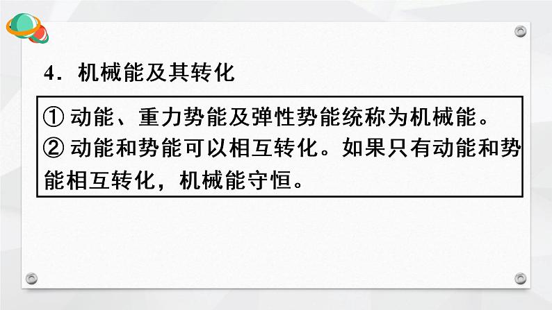 人教版物理八年级下册 第十一章 功和机械能  本章知识复习与归纳 PPT课件08