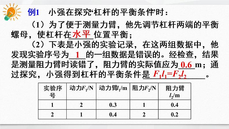 人教版物理八年级下册 第十二章 简单机械 本章知识复习与归纳 PPT课件第5页