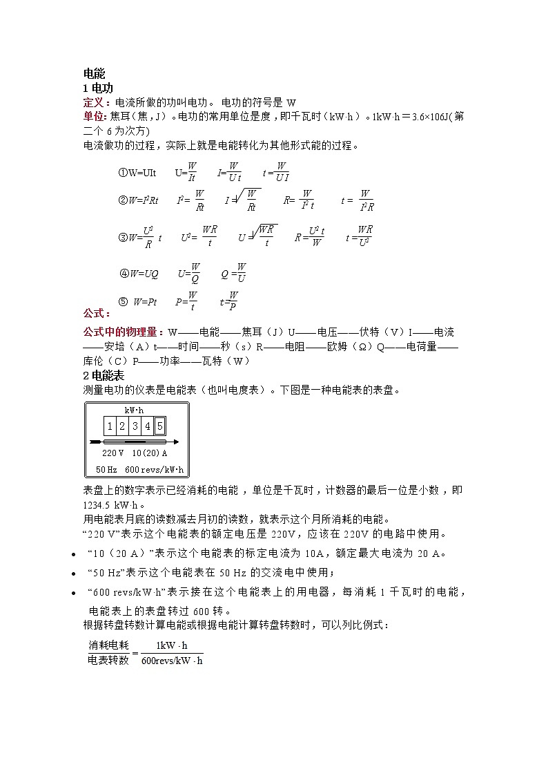 初中物理电功率专题公式及实验详解第1页