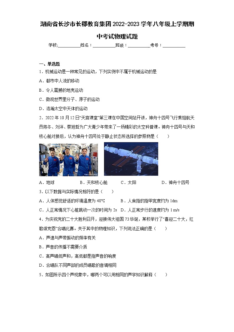湖南省长沙市长郡教育集团2022-2023学年八年级上学期期中考试物理试题(含答案)01