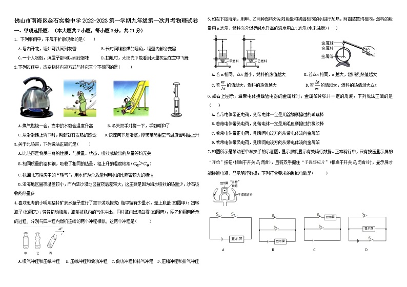 广东省佛山市南海区金石实验中学2022_2023学年九年级上学期第一次月考物理试卷(含答案)01