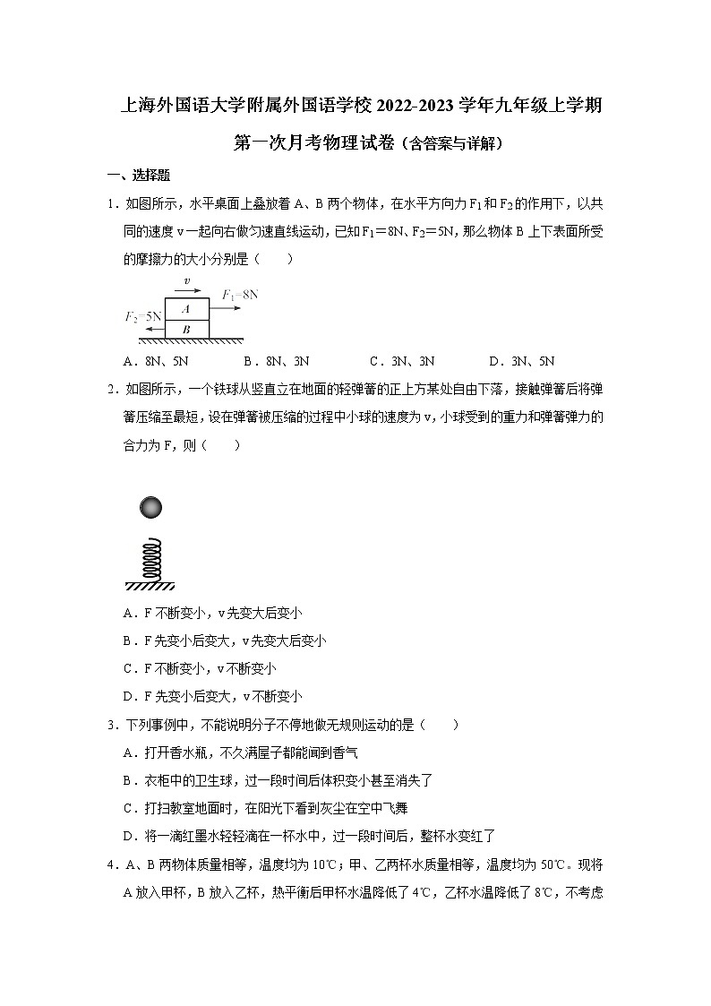 上海市上海外国语大学附属外国语学校2022-2023学年九年级上学期第一次月考物理试卷(含答案)第1页