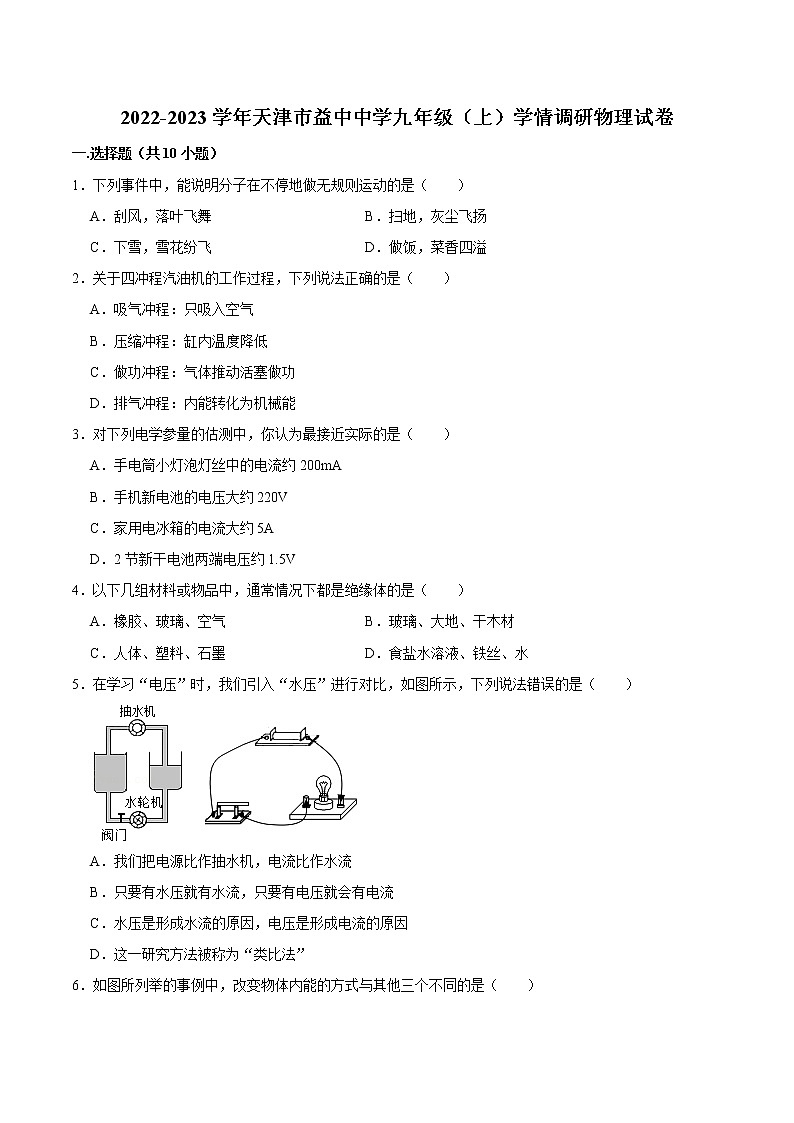 天津益中学校2022-2023学年九年级上学期物理学情调研试卷(含答案)01