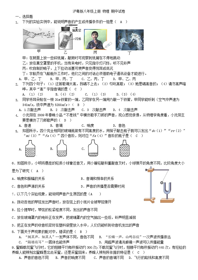 2022-2023年沪粤版八年级上册 物理 期中试卷01