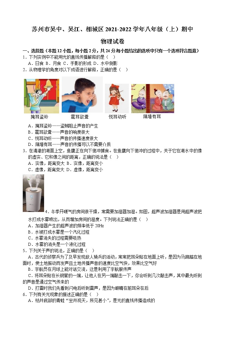 苏州市吴中、吴江、相城区2021-2022学年八年级（上）期中物理试卷（含解析）第1页