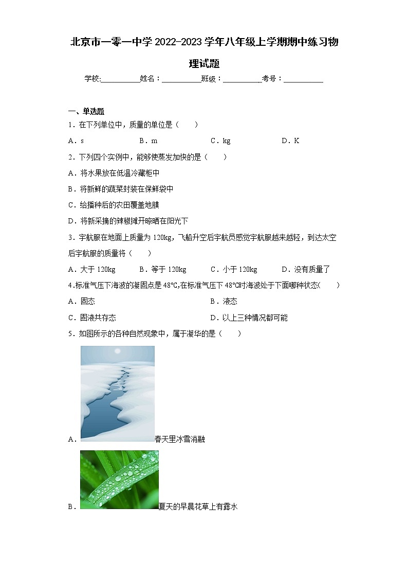 北京市一零一中学2022-2023学年八年级上学期期中练习物理试题(含答案)01
