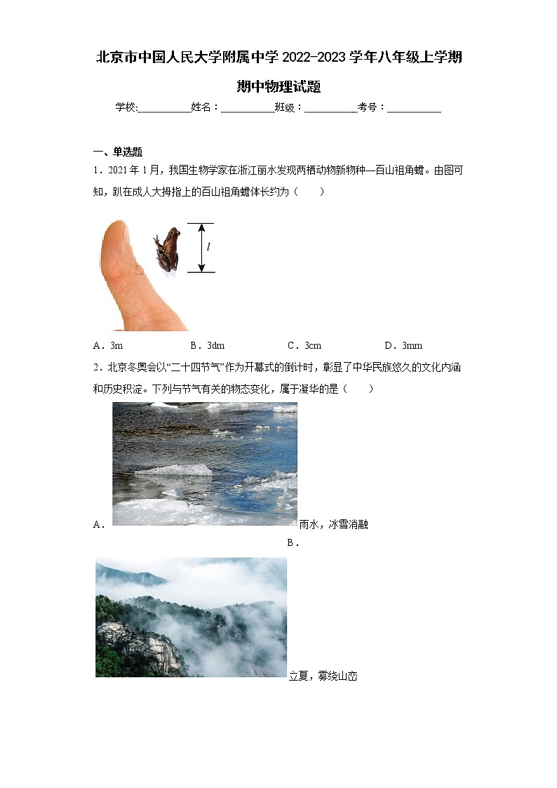 北京市中国人民大学附属中学2022-2023学年八年级上学期期中物理试题(含答案)01