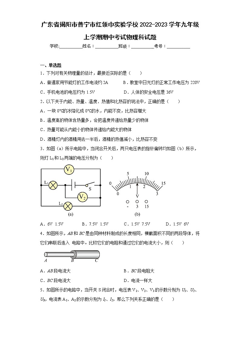 广东省揭阳市普宁市红领巾实验学校2022-2023学年九年级上学期期中考试物理科试题(含答案)第1页