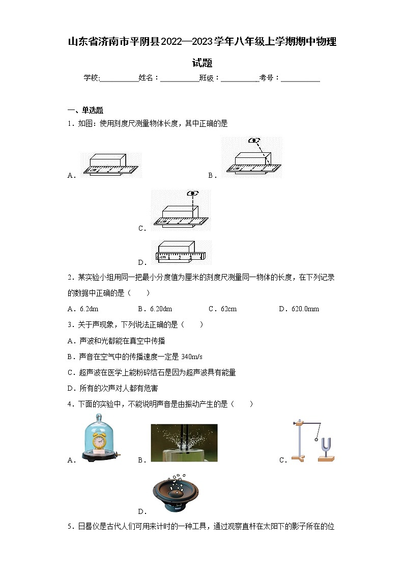 山东省济南市平阴县2022—2023学年八年级上学期期中物理试题(含答案)第1页